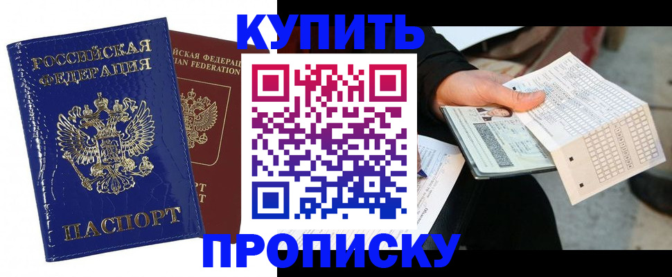 купить прописку в Ступино